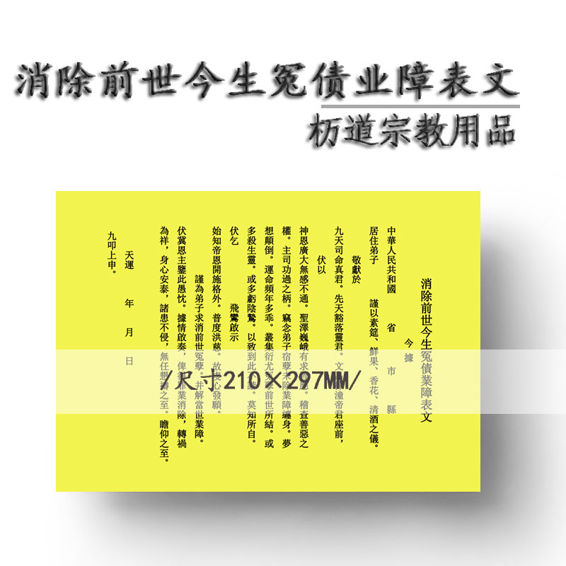 杤道消除前世今生冤债业障表文道教还阴冤亲债主疏文转运招财表桶