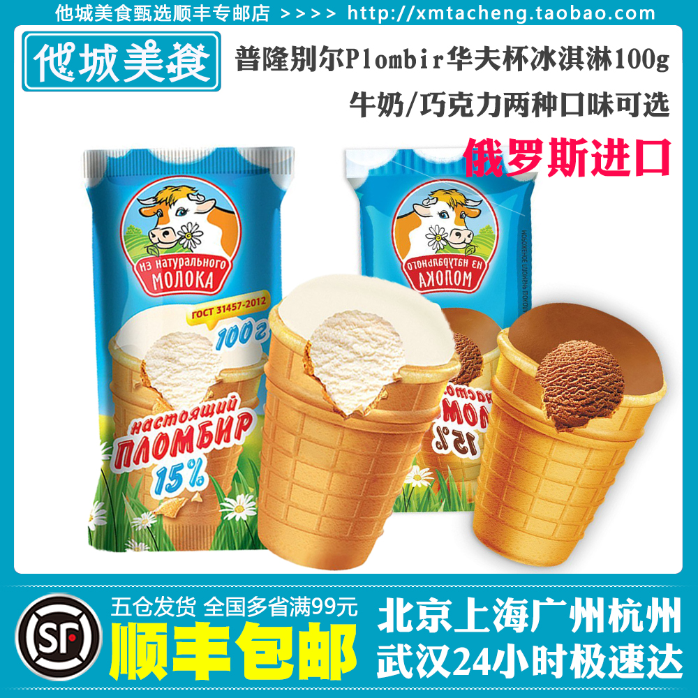 普隆别尔 俄罗斯进口牛奶/巧克力华夫杯冰淇淋100g*6支雪糕冰激凌