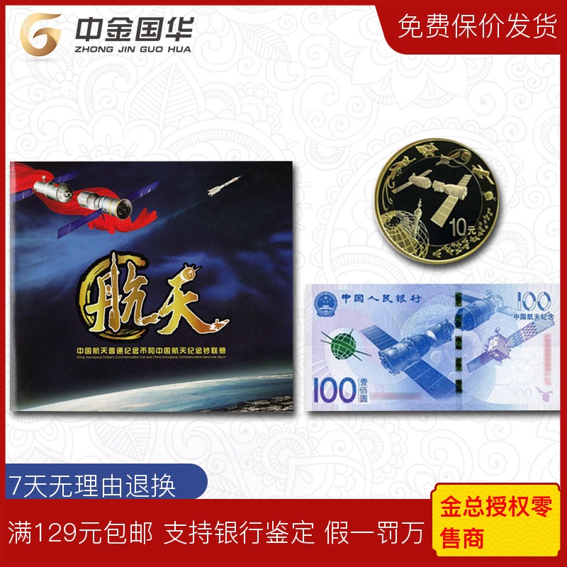 2015年中国航天纪念钞纪念币 面值100元 纸币收藏 航空纪念钞全品