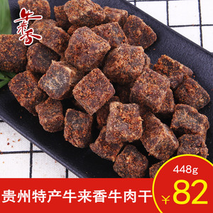 牛来香五香味牛肉干贵州特产麻辣牛肉粒448克牛肉零食干牛肉干 82.