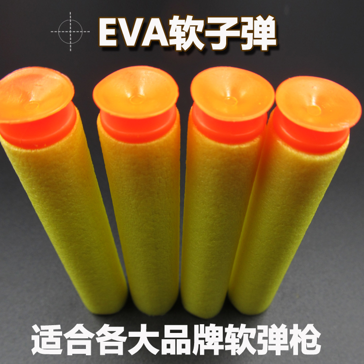 软弹枪子弹海棉吸盘软弹泡沫EVA子弹通用各品牌玩具枪软弹
