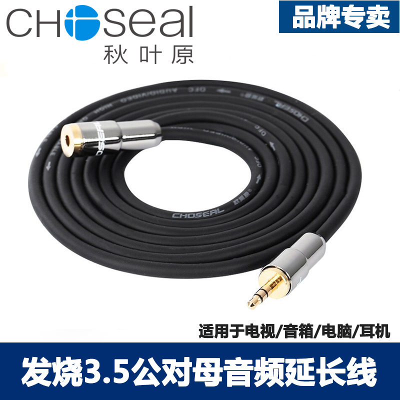 Choseal/秋叶原 Q-564A/QS3402 音频延长线 3.5mm公对母延长线电脑电视功放输出耳机立体声音频线二环1-20米