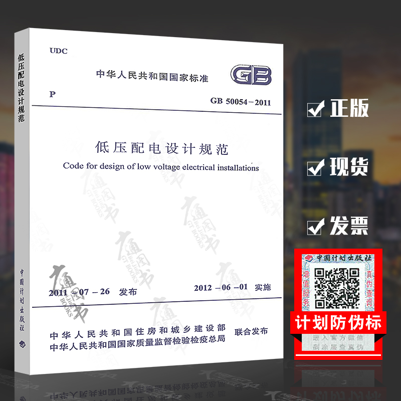 正版现货 GB 50054-2011 低压配电设计规范 实施日期2012年6月1日 中国计划出版社 现行规范可提供增值税发票