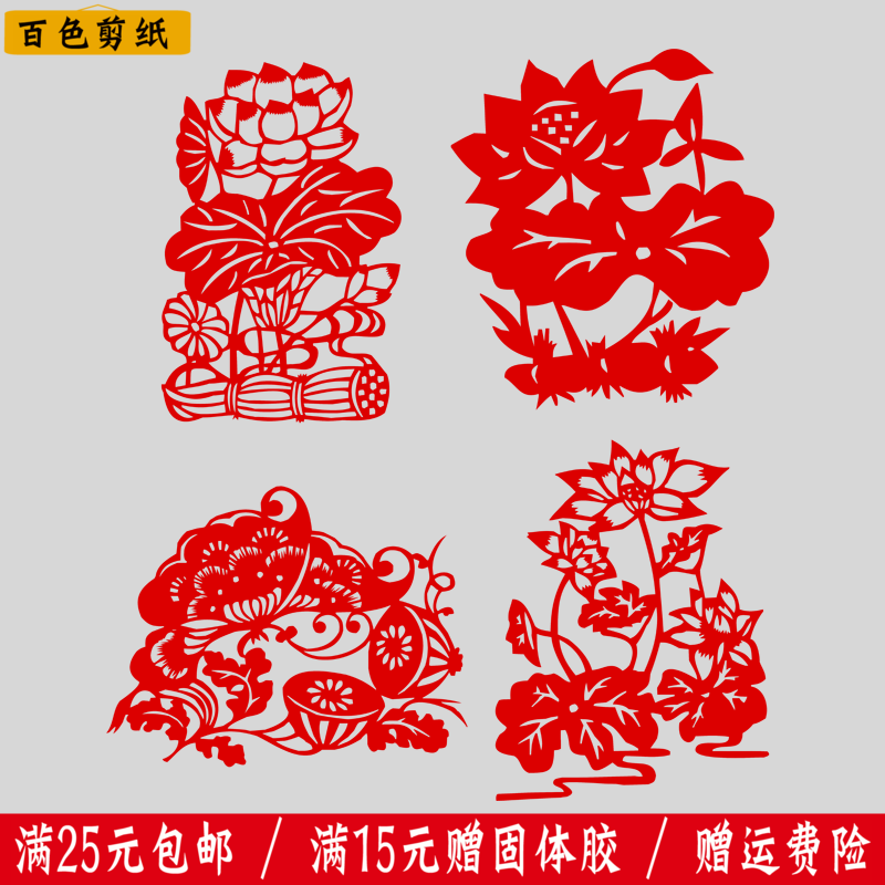 百色 传统手工剪纸窗花莲花荷花玻璃门窗装饰贴画春节年货纸质贴