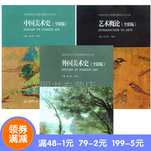 【共3册全彩版 艺术概论 外国美术史 中国美术史(全彩版高等院校