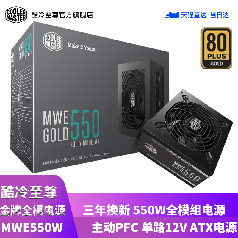 酷冷至尊 MWE GOLD 550W 全模组金牌电脑电源 台式机游戏办公电源