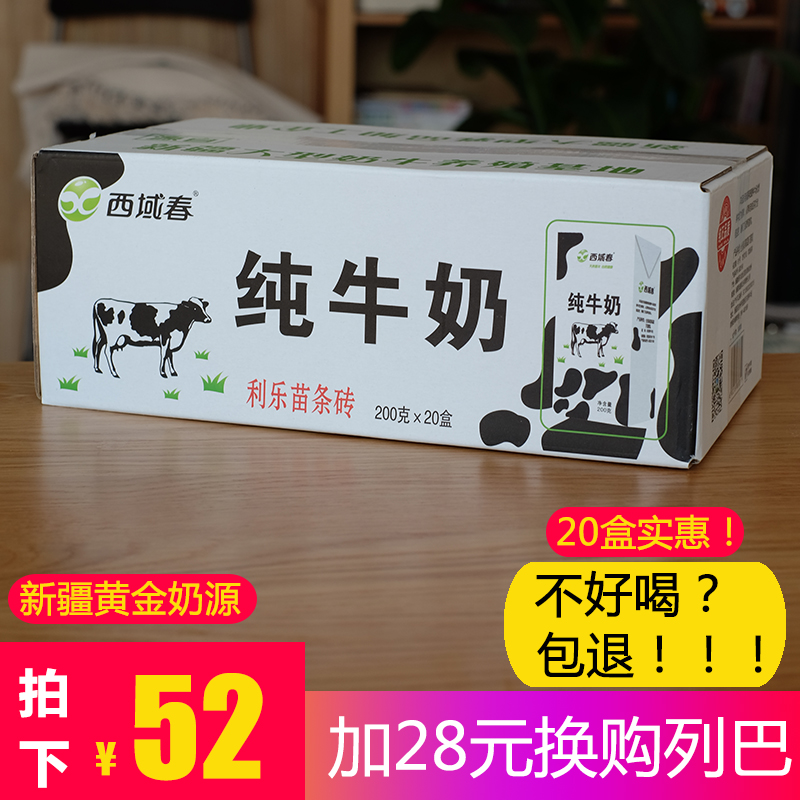 【新货现发】新疆西域春纯牛奶 200克*20盒网红牛奶整箱早餐