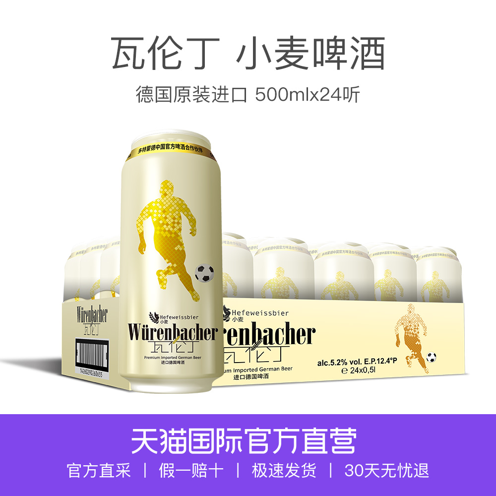 【直营】德国瓦伦丁wurenbacher进口小麦白啤酒500ml*24罐装 整箱