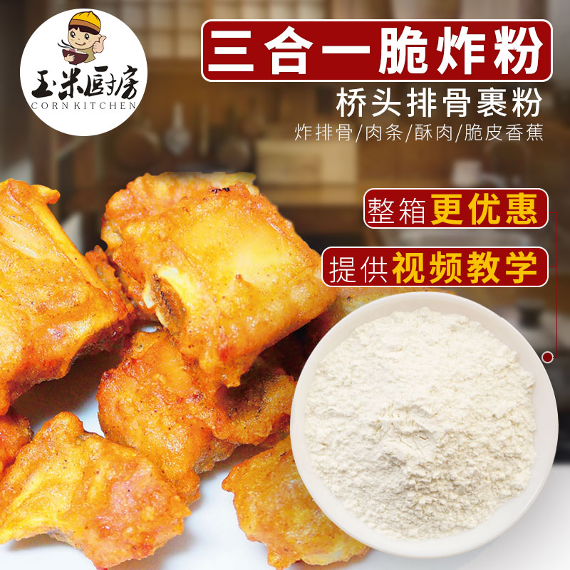 桥头排骨三合一炸粉脆炸粉 面包糠炸鸡裹粉脆皮油炸烧烤500克商用