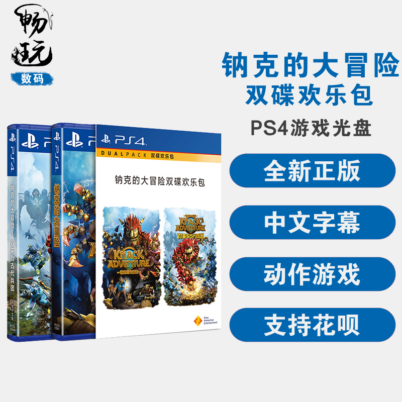 国行 PS4游戏 钠克的大冒险双碟欢乐包1+2合集 简体中文正版 现货