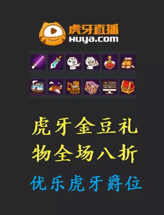 虎牙直播 金豆卷礼物 7折代刷