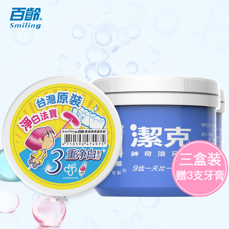 台湾百龄洁克洗洁牙粉3盒美白去牙渍牙黄口气130g牙齿美白神器