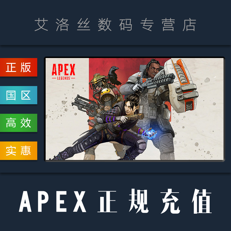 PC正版Origin Apex Legends APEX英雄Apex硬币充值创始人包新手包