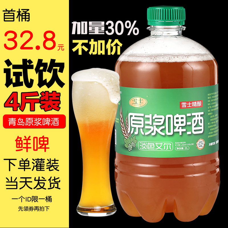 青岛原浆啤酒扎啤生啤特产雪士精酿桶装2L高浓度全麦鲜啤崂山啤酒