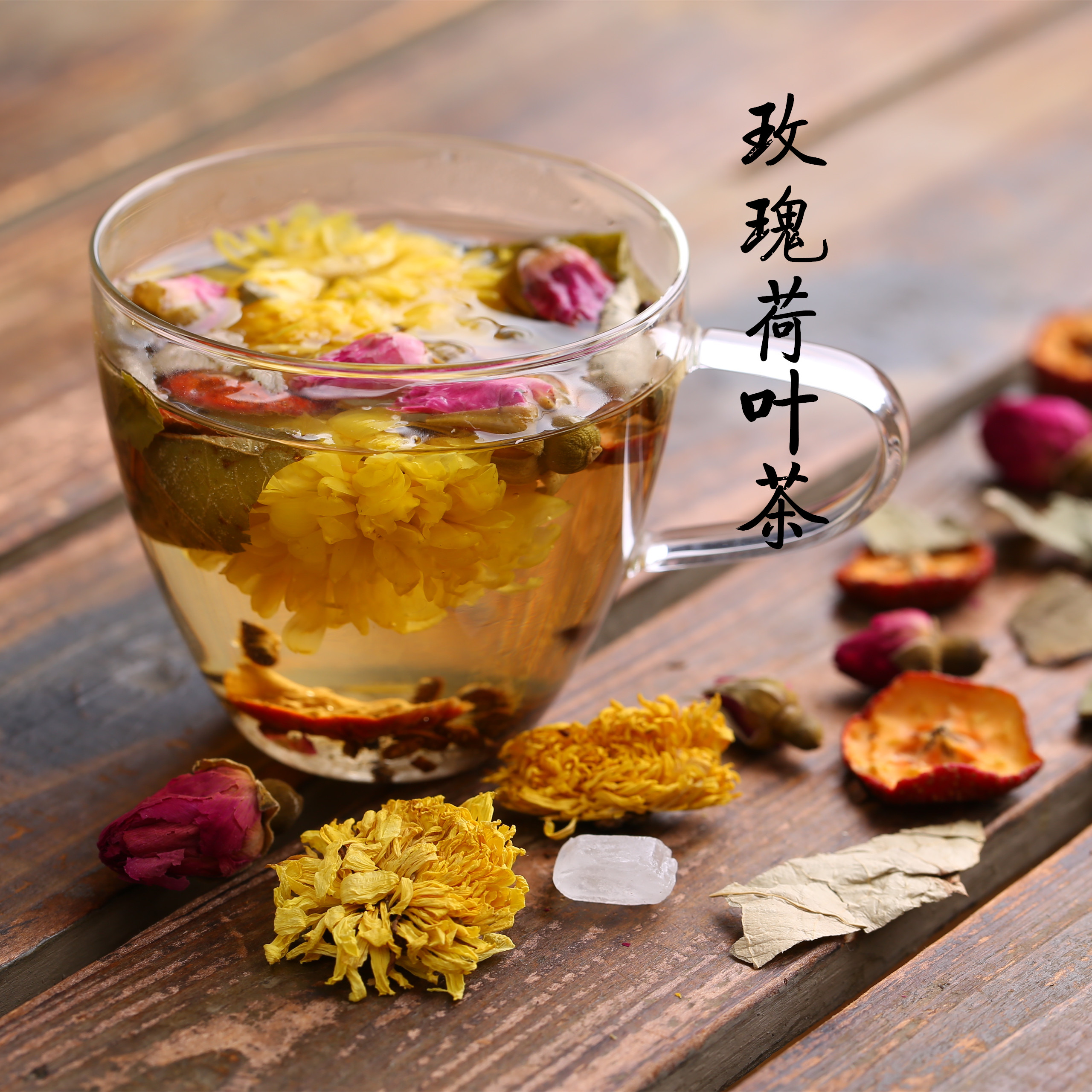 荷叶茶玫瑰小皇菊荷叶组合花茶 山楂荷叶决明子茶 修身减肚子茶