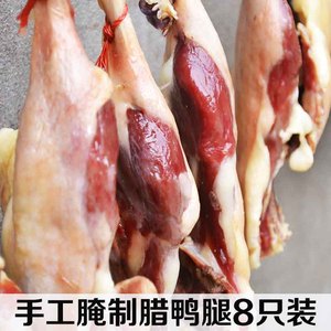 腊鸭腿 农家手工腌制风干咸鸭肉 遂川板鸭腿腊味美食8只 江西特产腊鸭腿