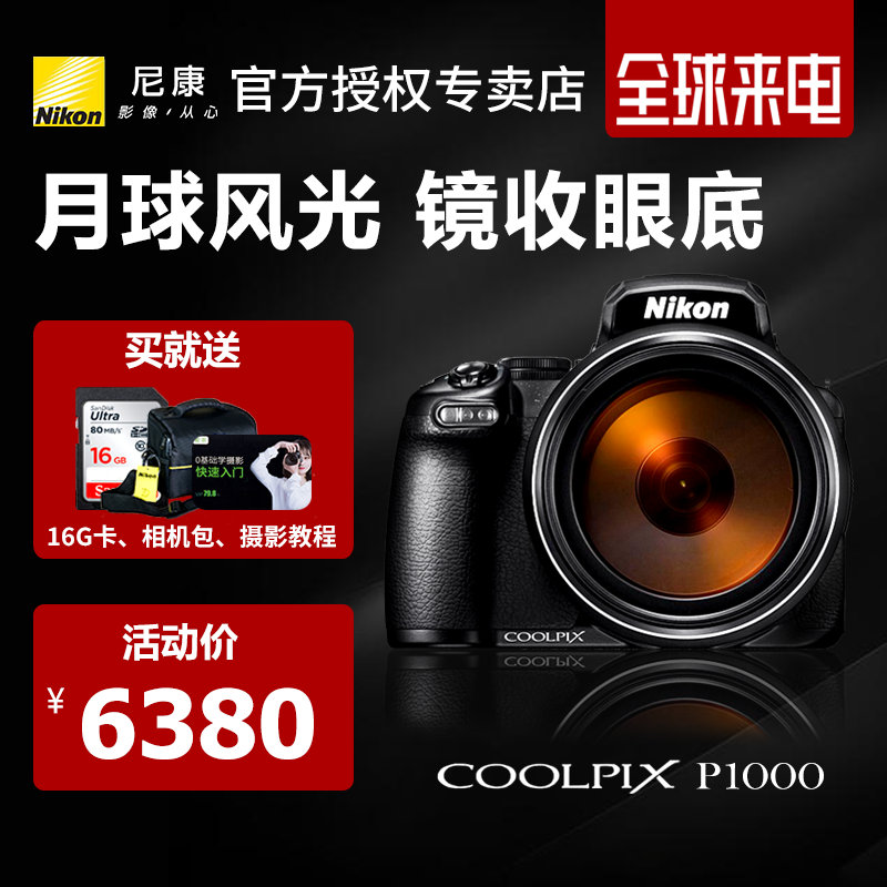 尼康数码照相机COOLPIX P1000 尼康p1000 VR防抖减震自拍高倍变焦 打鸟 摄月超长焦数码相机 新品相机