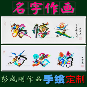 名字作画 姓名花鸟字作画  中国艺术书法字画定制手绘礼品花鸟字