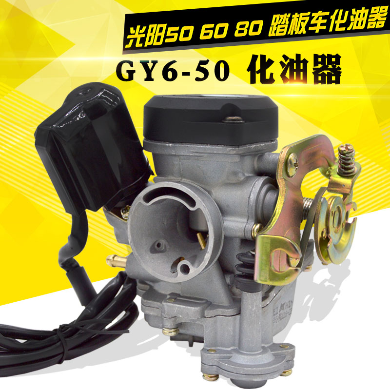 摩托车踏板GY50光阳化油器豪迈50 60 80小帅哥林海50助力车化油器