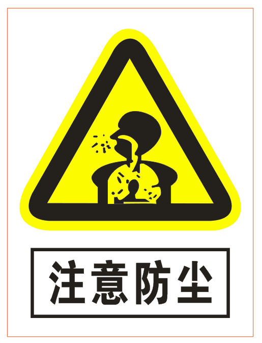 注意防尘警示标志牌警告注意粉尘安全标示牌警示牌工厂标牌定制做