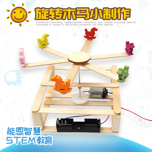 旋转木马小制作幼儿园小学手工科学实验科技小制作diy益智玩具