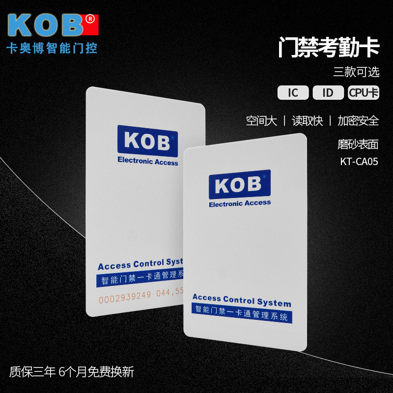 KOB门禁卡ID IC薄卡  CPU加密防复制卡  门禁系统考勤卡 小区门卡