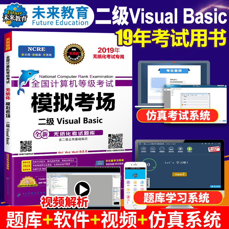 未来教育2019年3月全国计算机等级考试模拟考场二级VisualBasic 计算机二级VB选择题库用书可搭配二级vb上机模拟考试题库