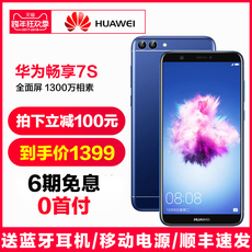 6期免息立减100】Huawei/华为 畅享7s智能手机新品6s想7s畅玩7X