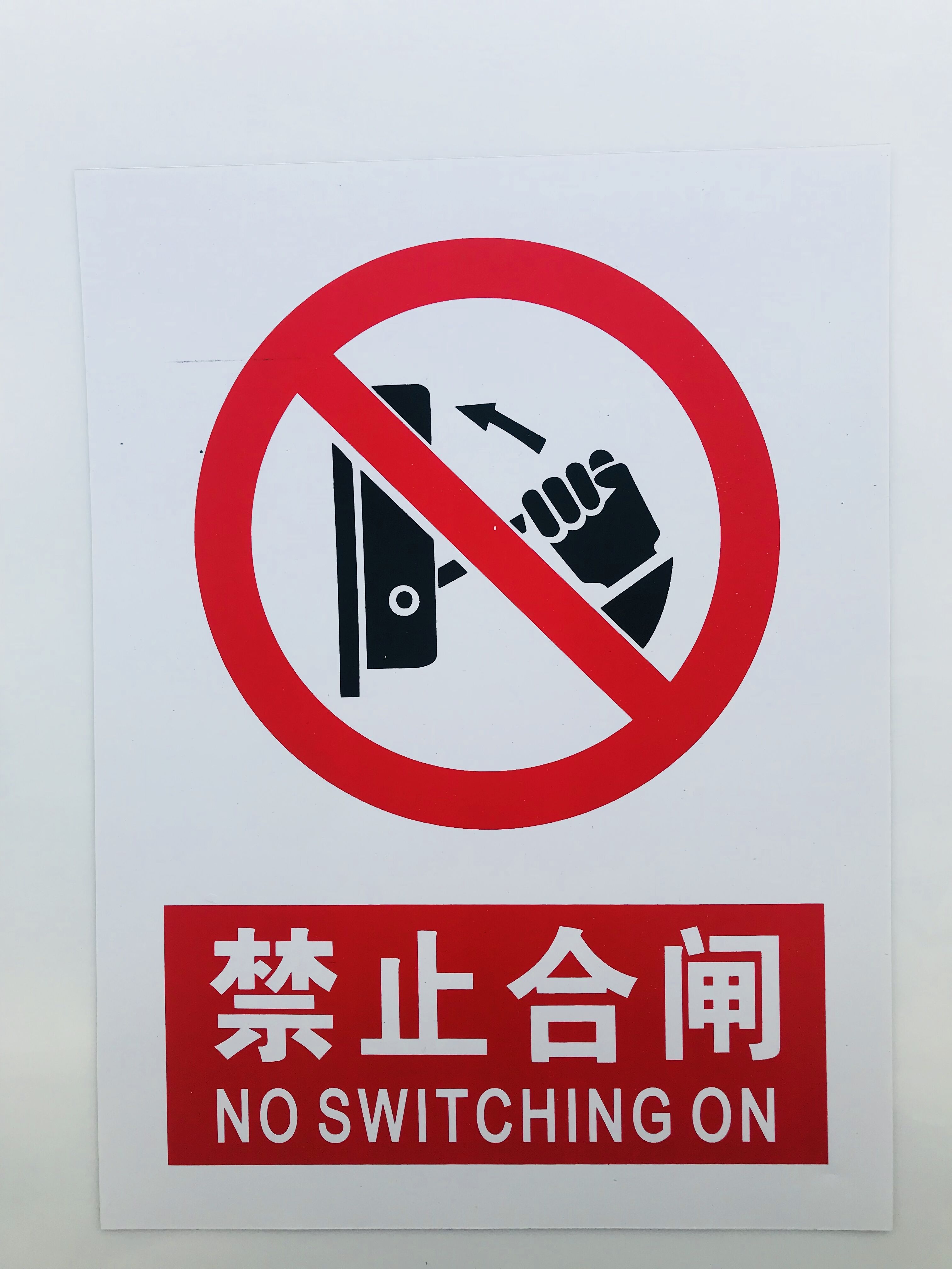 建筑施工塑料pvc标志牌30*40cm国标安全警示牌禁止合闸