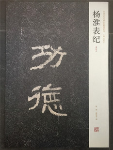 正版包邮 杨淮表纪 东汉隶书书法字帖 原碑原帖 杨淮表记摩崖西狭颂