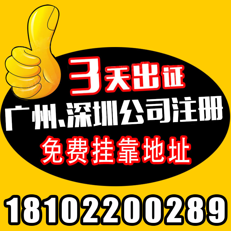 广州深圳注册公司代办工商对公账户营业执照企业店铺代理记账报税