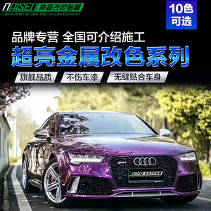 奈森汽车改色膜车身超亮金属膜电镀 span class=h>全车/span>膜整车