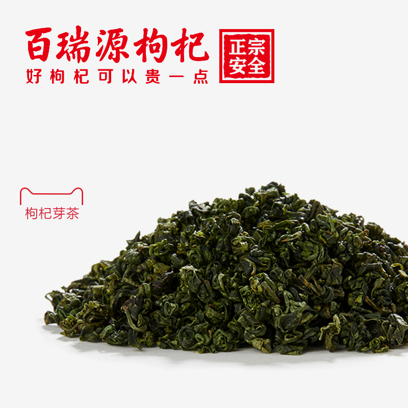 百瑞源宁夏枸杞芽茶礼盒45g中宁枸杞茶