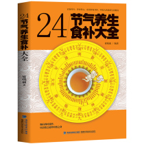 二十四/24节气养生法食补大全 四季食疗养生书籍健康营养搭配食谱书 养生养身书籍大全营养食谱 饮食养生书籍食疗养生书籍中医大全