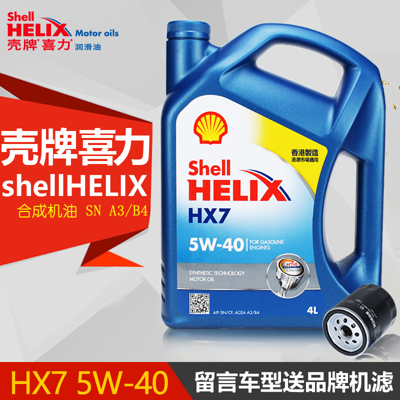香港进口壳牌蓝壳超凡喜力5W40合成机油 HX7 汽车润滑油 SN级4L装