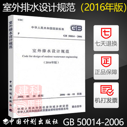 室外排水设计规范 2016年版 GB50014-2006 中国计划出版社 排水设计规范 排水设计规范