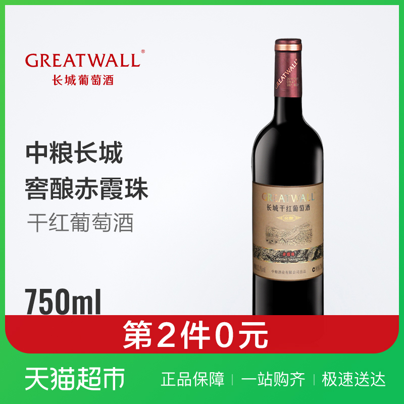 中粮长城窖酿赤霞珠干红葡萄酒750ml/瓶国产  优惠