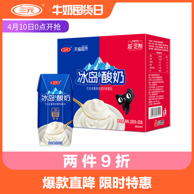 【超定制】三元冰岛式酸奶(经典原味）200g*20盒/箱天猫定制