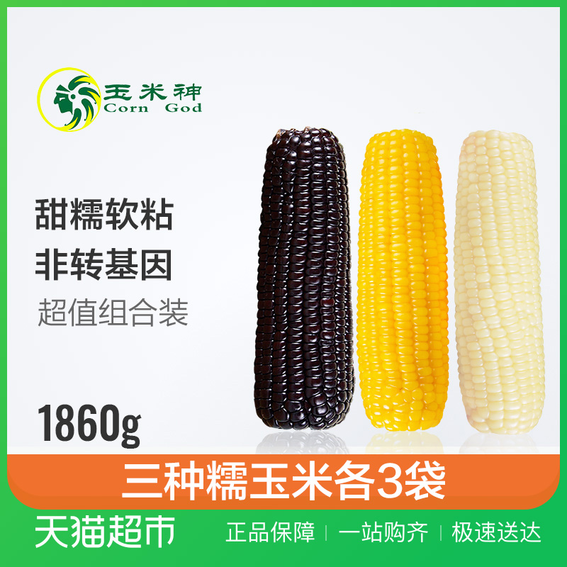 玉米神甜糯玉米棒东北新鲜非转基因黑黄白组合黏粘玉米