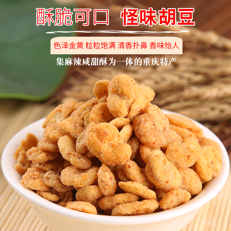 怪怪牌 无壳怪味胡豆瓣400g*2袋 重庆特产麻辣零食四川休闲小吃