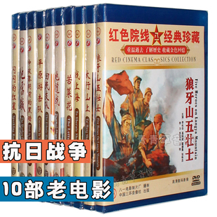 抗日战争老电影10dvd碟片 平原游击队/地雷战/地道战/闪闪的红星