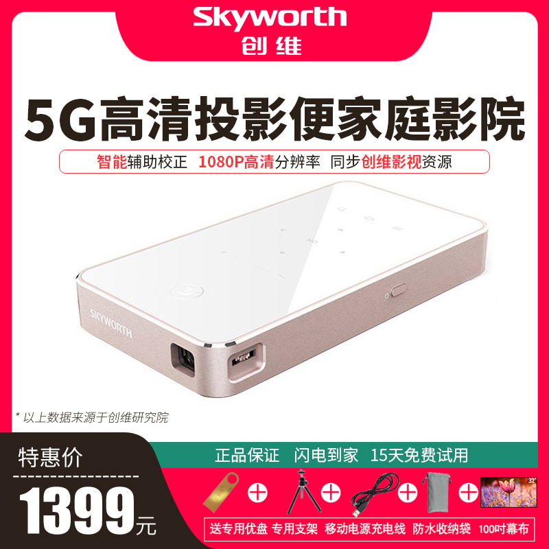Skyworth/创维2019新款家用WIFI无线小型投墙便携式手机投影仪安卓高清1080P迷你4K微型家庭影院投影机P1pro
