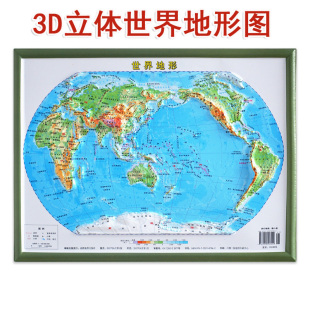 世界地形 世界地理地图 编制出版发行 3d打印三维立体图形直观展示