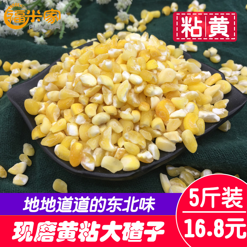 东北粘黄玉米大碴子5斤 农家自产黏大查子粥苞米茬子玉米渣碎杂粮