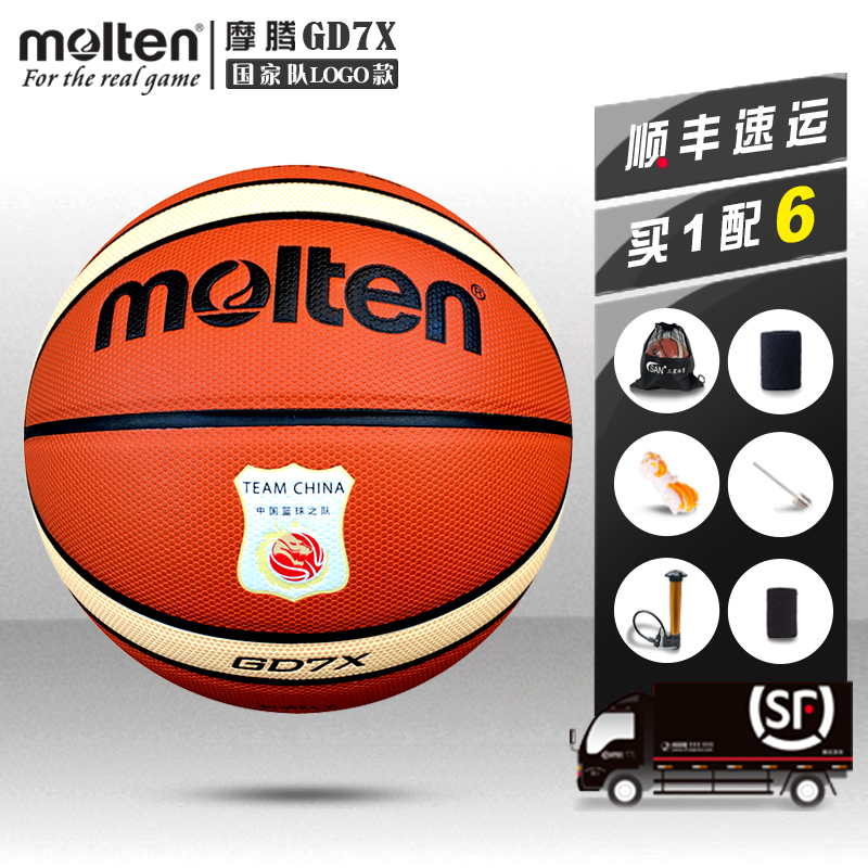 顺丰 Molten摩腾篮球GD7X男7号6号室内室外篮球魔腾国家队LOGO版
