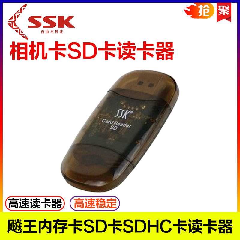 SSK飚王 水晶SD SCRS026 SDHC卡 SD卡 高速读卡器  内存卡读卡器