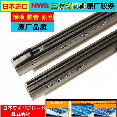 日本进口NWB雨刷胶条 电装金装三段式原厂进口雨刮器胶条片WRC2/E