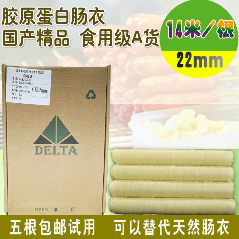 22mm国产胶原蛋白肠衣做香肠的肠衣台湾烤肠广式腊肠衣皮五根包邮
