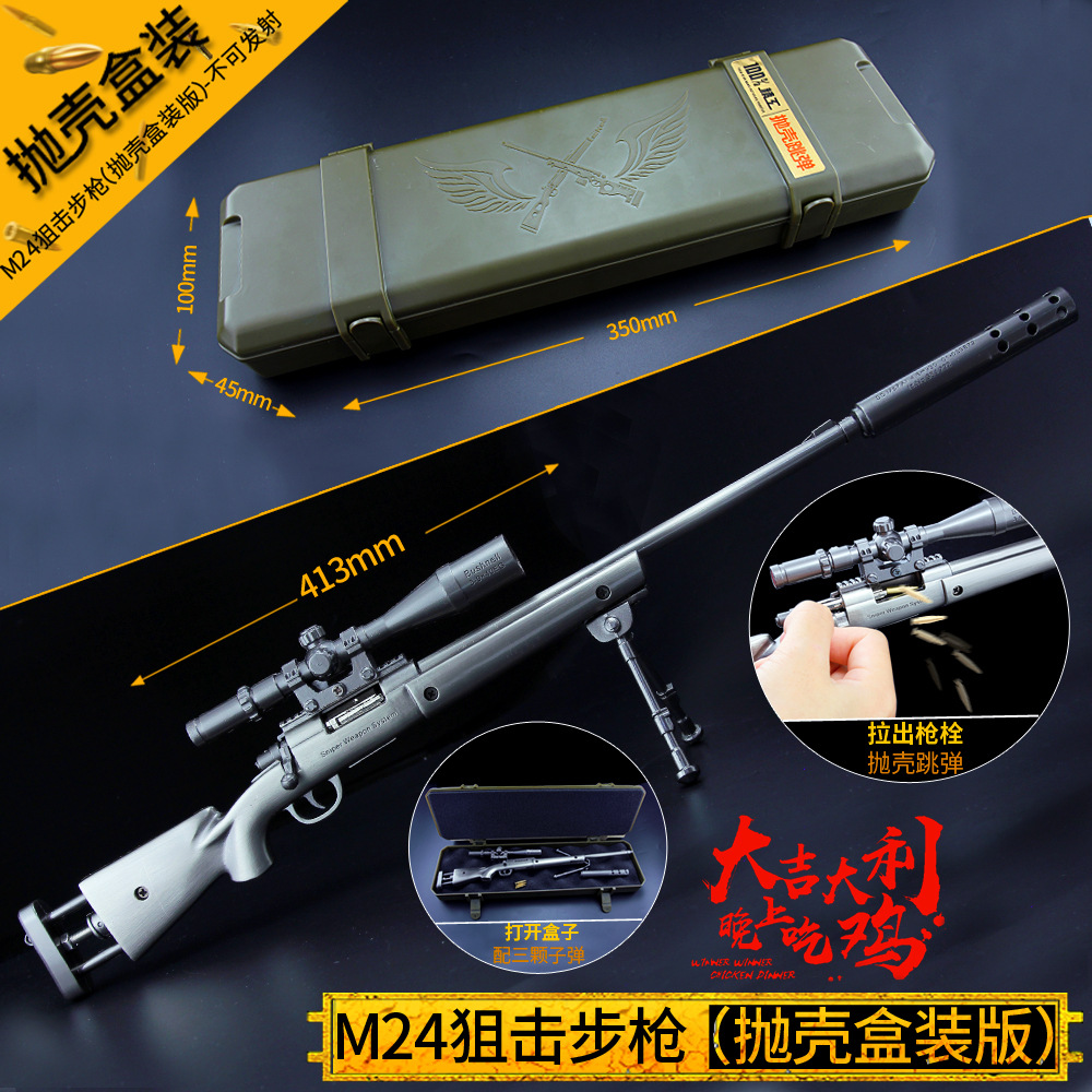 抛壳版M24狙击枪金属绝地求生仿真儿童玩具合金步枪礼物 塑胶盒装