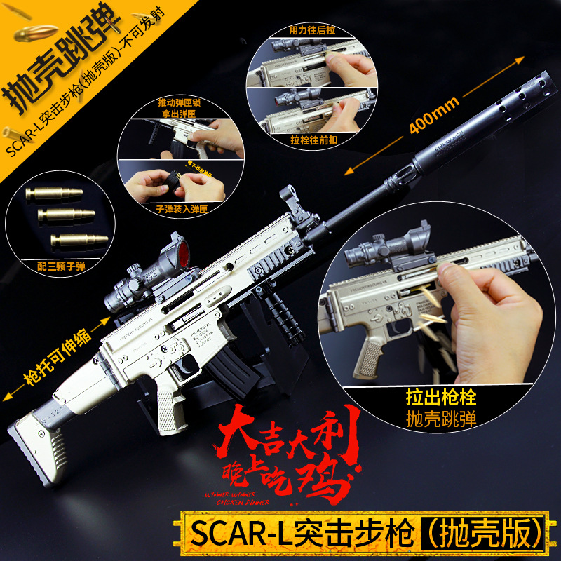 跳弹SCAR-L合金步枪绝地求生吃鸡金属抛壳儿童玩具枪摆件礼物40cm